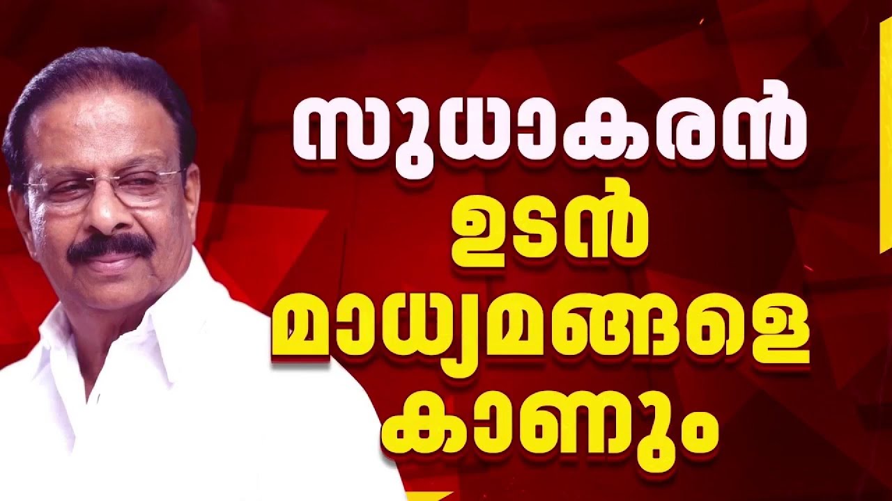 സുധാകരന്‍ ദില്ലിയില്‍ നിന്നും മടങ്ങുന്നു; 'കാത്തിരിപ്പിന് അര്‍ത്ഥമില്ല' | K Sudhakaran