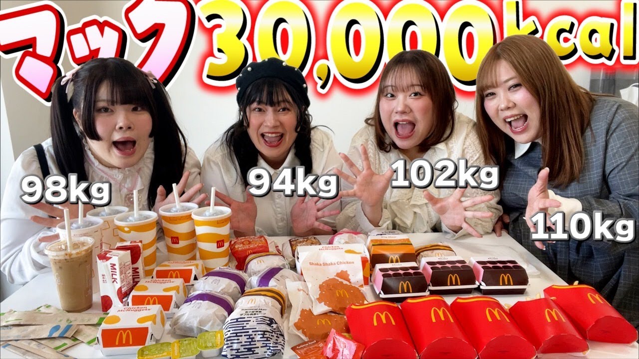 【爆食】マクドナルド30000kcal食べきるまで帰れません！(豪華ゲスト助っ人♡)