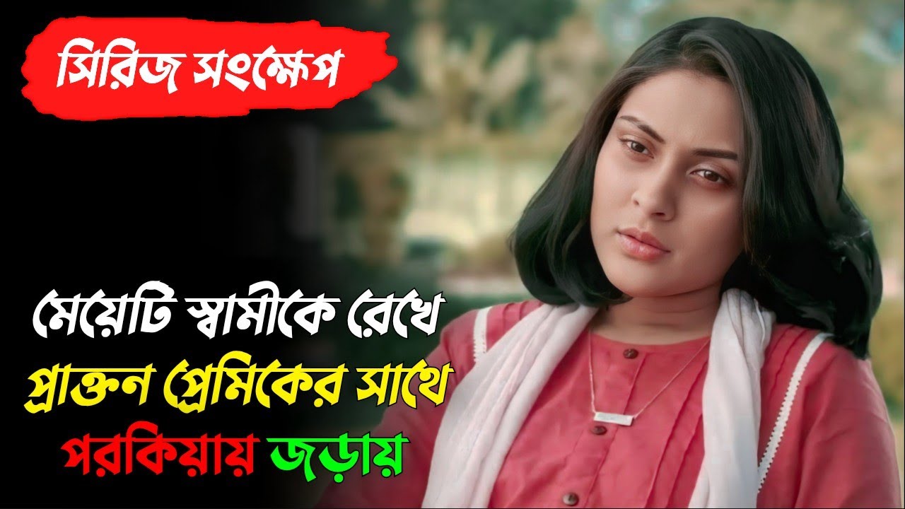 এই সিরিজটির শেষের টুইস্ট কেও কল্পনাও করতে পারবেনা | Afran Nisho|Mehazabien|Redrum Web Film Explained