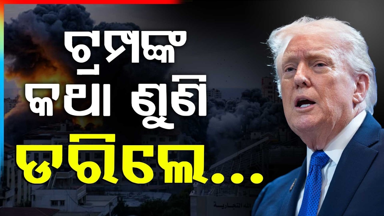 ଟ୍ରମ୍ପଙ୍କ କଥା ଶୁଣି ଡରିଲେ | Trump Warns | U.S Fully Prepared Amid Rising Global Tensions | Argus News