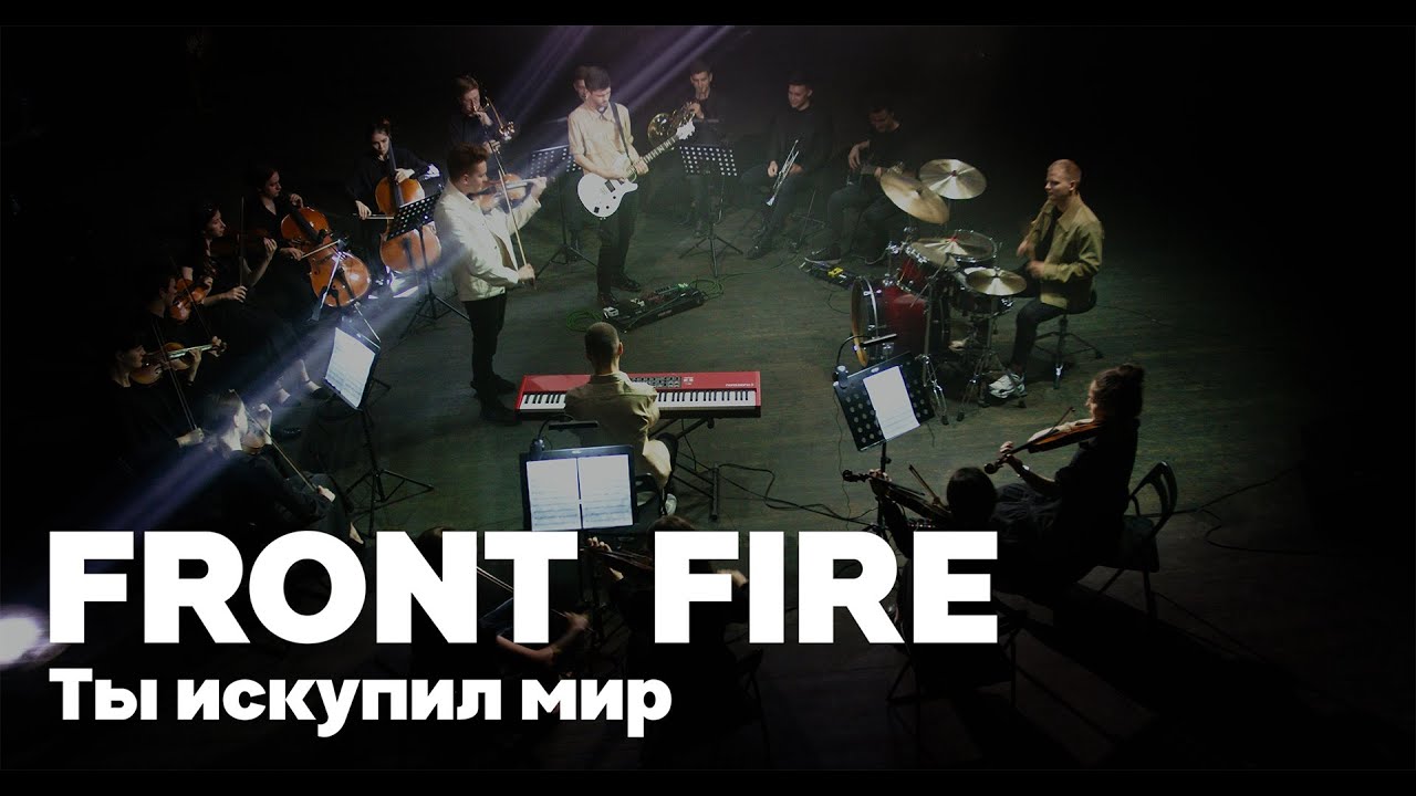 Front Fire - Ты искупил мир | Премьера клипа
