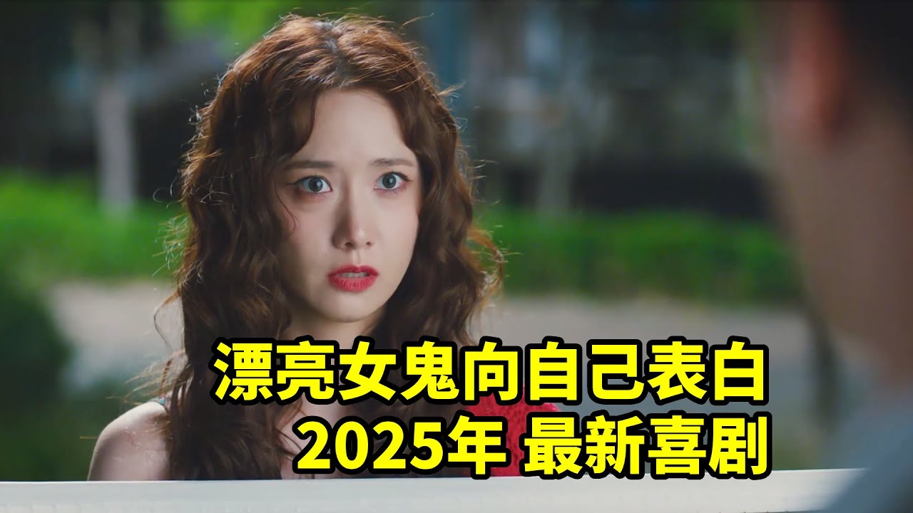 女神被惡靈附身，竟然還對自己表白了，2025最新喜劇電影
