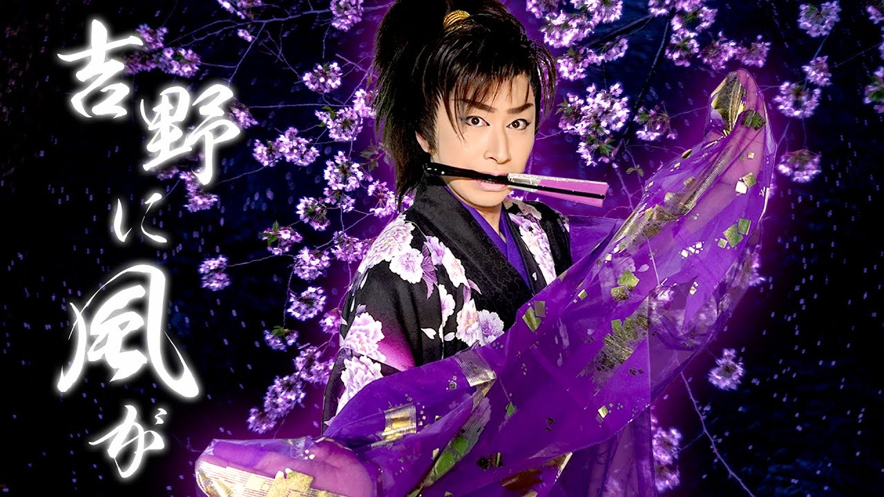 【吉野に風が】歌：杉良太郎／踊り：山田光太郎｜大衆演劇舞踊ショー｜新舞踊｜日本舞踊｜新星劇団 山田ふぁみりー｜