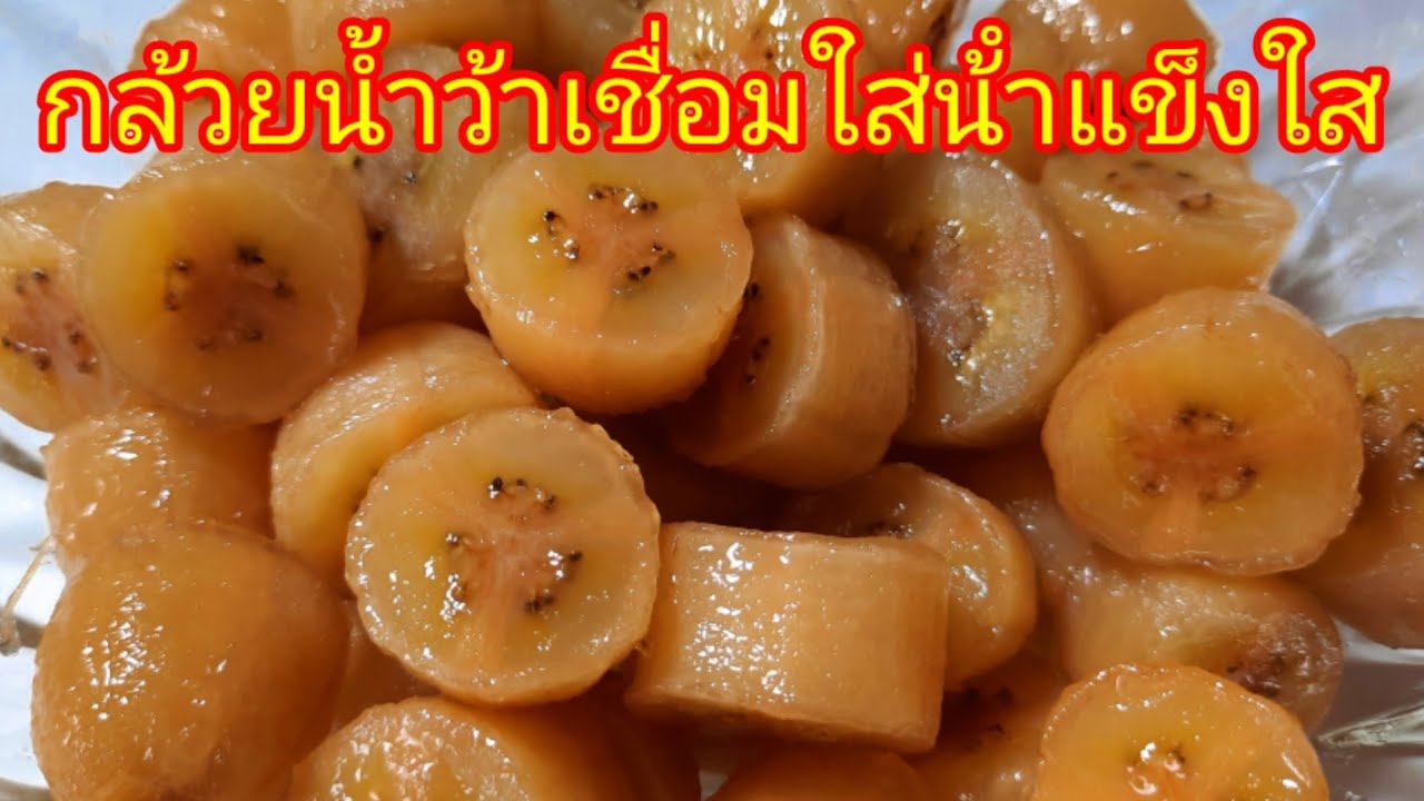 กล้วยน้ำว้าเชื่อม ใส่น้ำแข็งใส