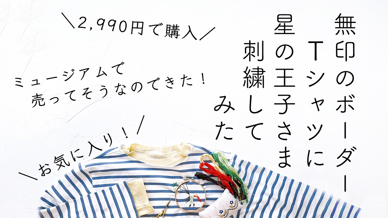 【可愛すぎた⭐️大満足！！】春物の無印ボーダーTシャツに刺繍してみた/著書「新版annasの小さな刺繍図案」光文社/太番手ボートネック長袖Ｔシャツ/MUJI 星の王子さま