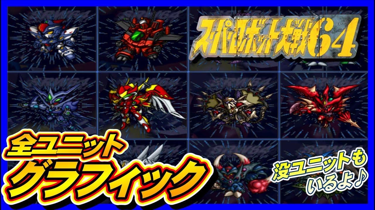 【スパロボ64】全ユニットグラフィック【SRW 64 All Graphics】