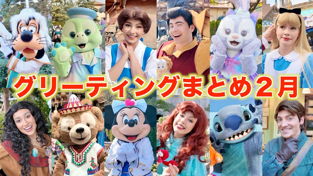 【ディズニーランド】最近のキャラクターグリーティングまとめ！２月編！【ディズニーシー】