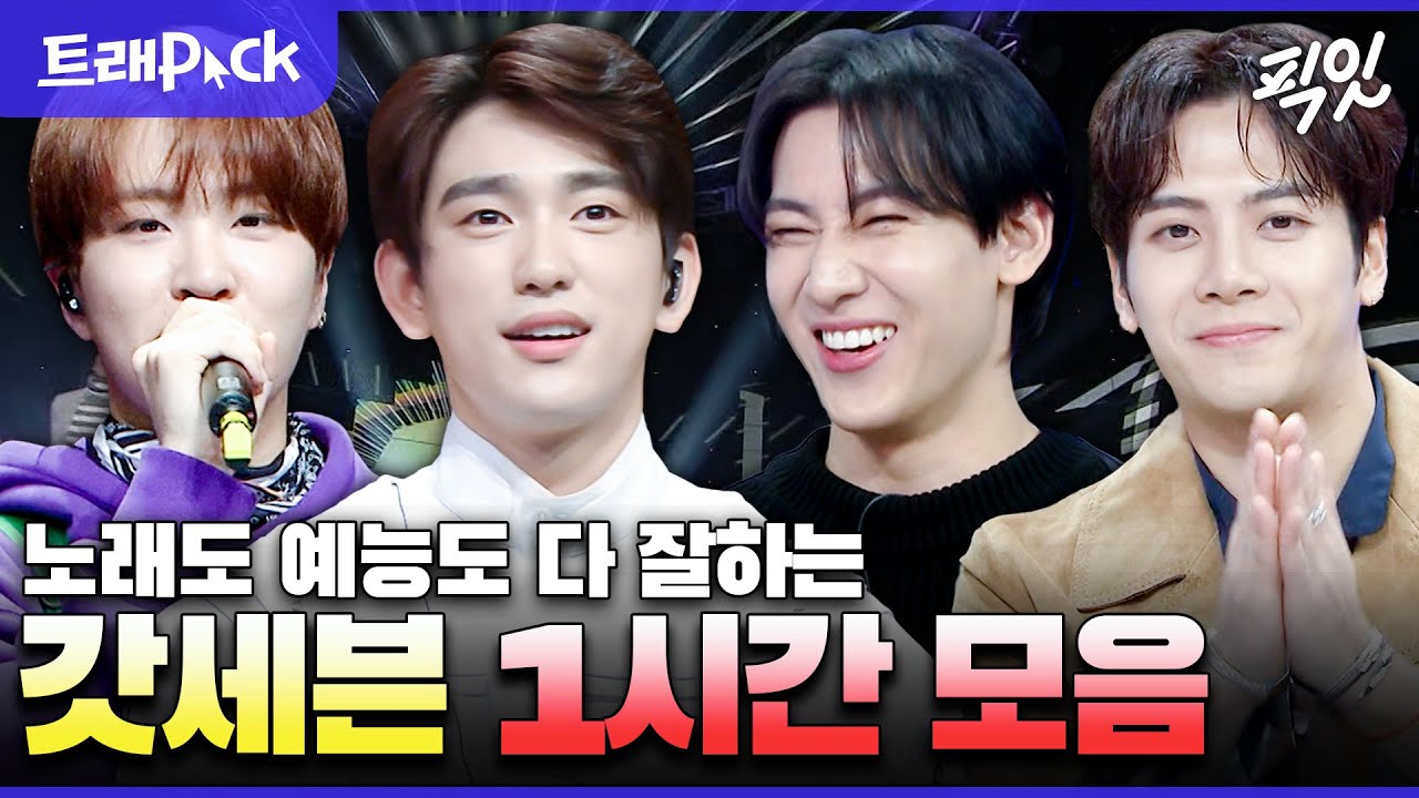 [픽잇] 6년 만에 완전체로 컴백하는 만능돌 갓세븐 1시간 모음.zip MBC230125방송