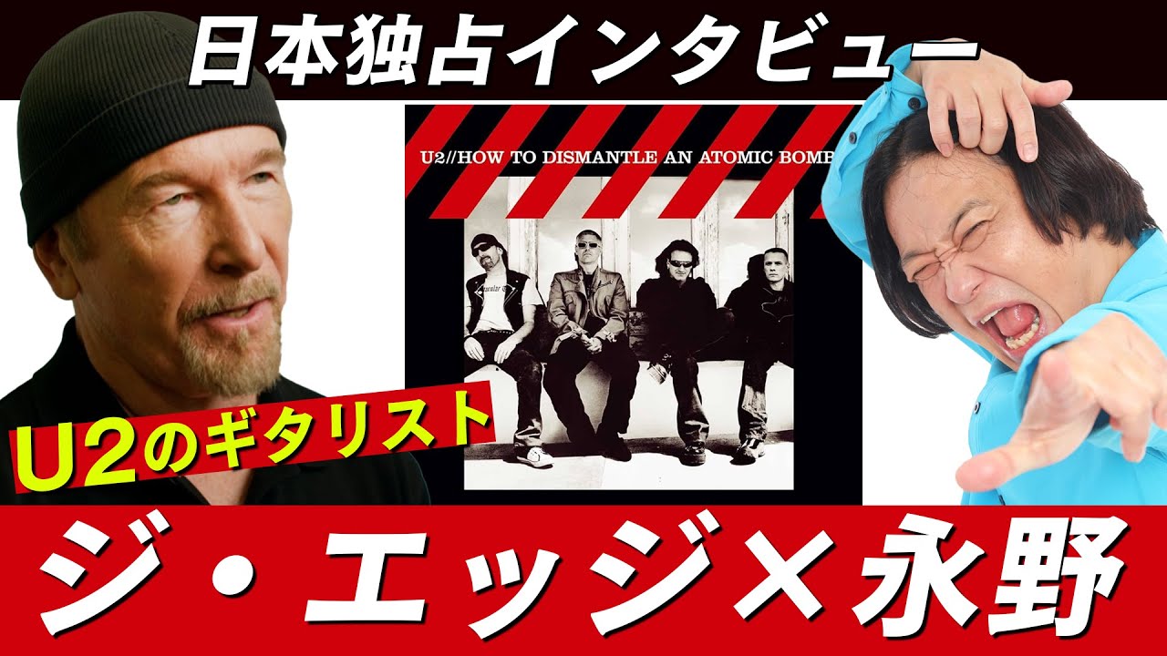 【独占取材】U2のギタリスト ジ・エッジが永野の質問に答える！Interview with #U2 's #TheEdge to Japan.