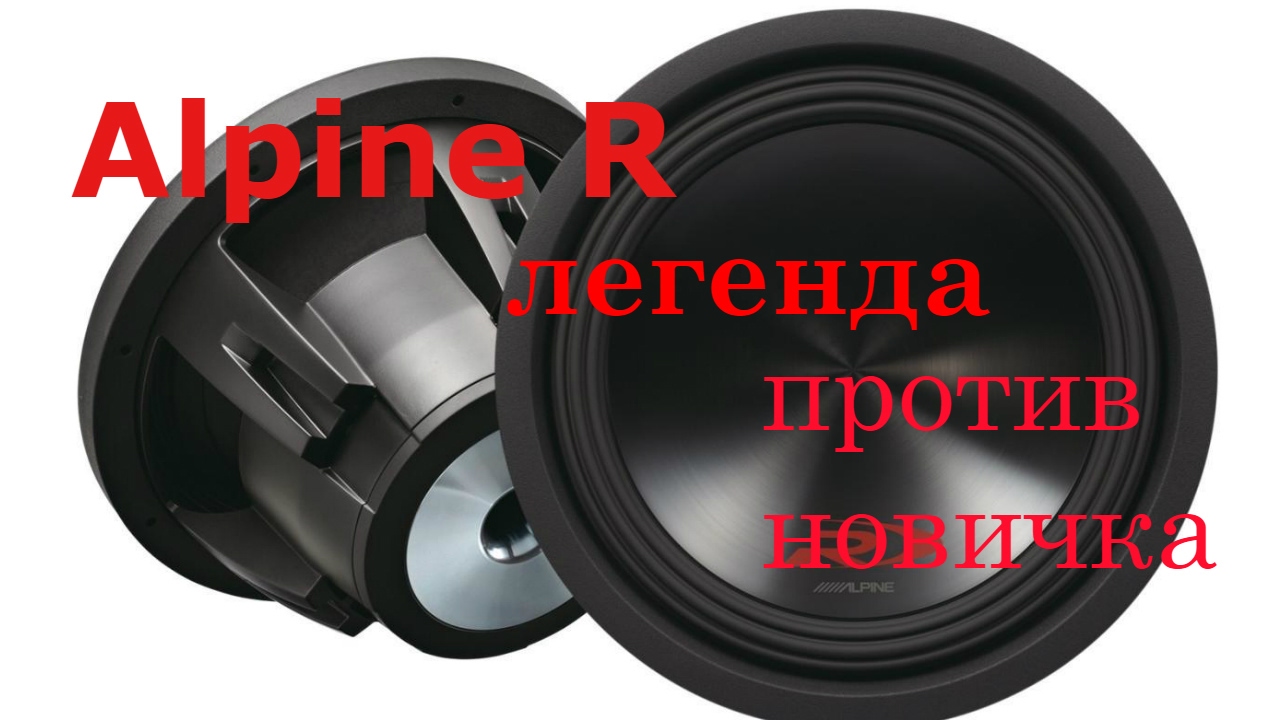 Сравнение Ural Bulava 12 и Alpine R12D12. Легенда против новичка