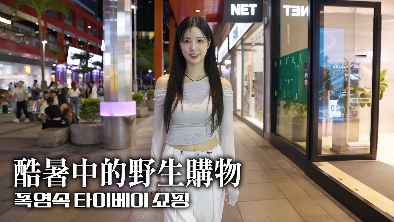 대만의 폭염이 내 쇼핑을 막았다 ! 🥵 I 타이베이101 쇼핑
