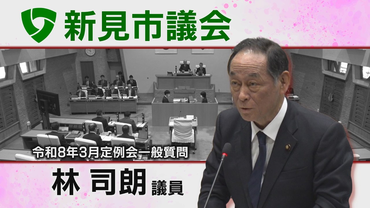 新見市議会令和8年3月一般質問 ⑤林司朗議員（26 03 04）
