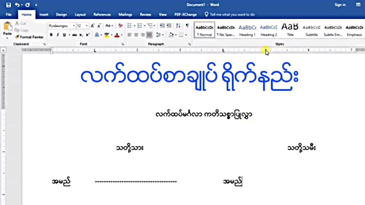 လက်ထပ်စာချုပ်ရိုက်နည်း