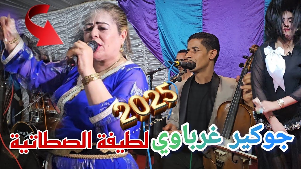 عرس أسطوري سيد حيى الغرب الفنان جوكير الغرباوي الفنانة لطيفة الصطاتية