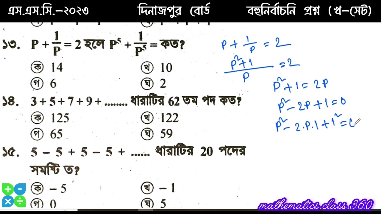 SSC math 2023 Dinajpur board mcq | SSC Math Dinajpur Board 2023 | Multiple Choice Questions Solution