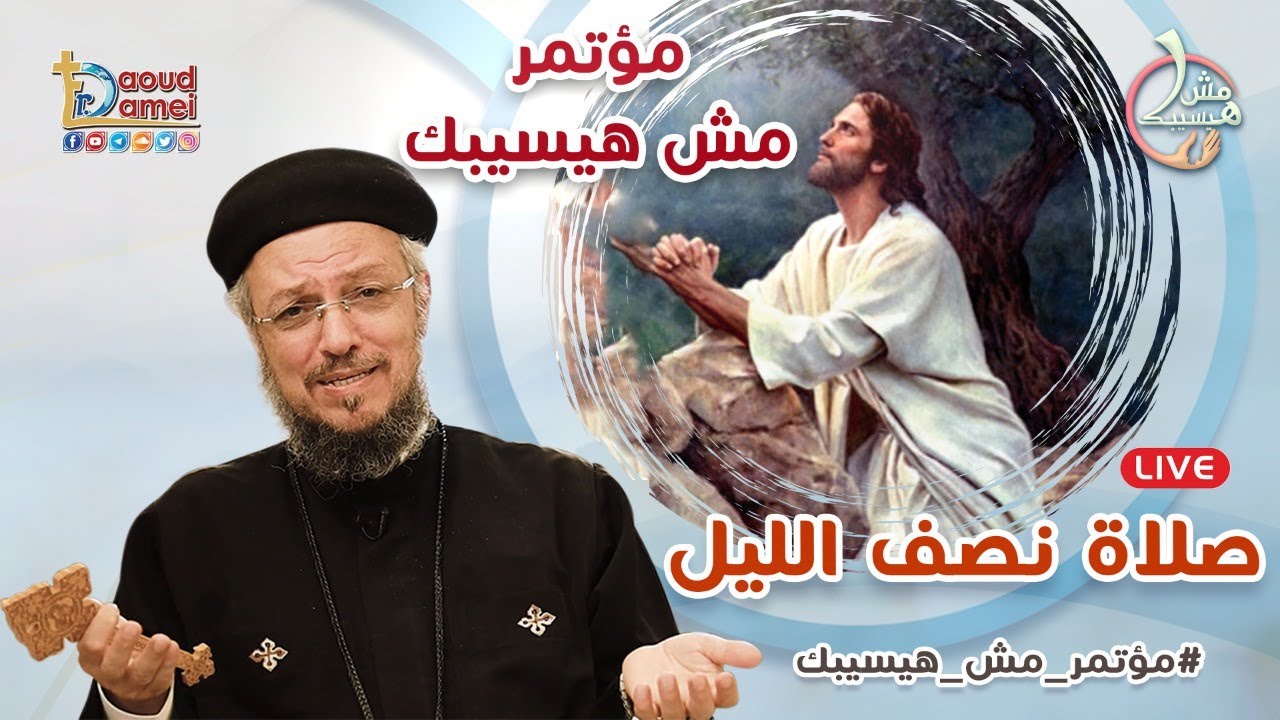 صلاة نصف الليل - مؤتمر مش هيسيبك 2021 -  أبونا داود لمعي