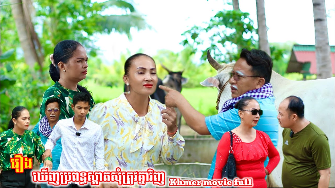 រឿង ឃើញប្រពន្ធស្អាតសុំត្រូវគ្នាវិញ Khmer movie full Seeing a beautiful wife, I ask for a match.