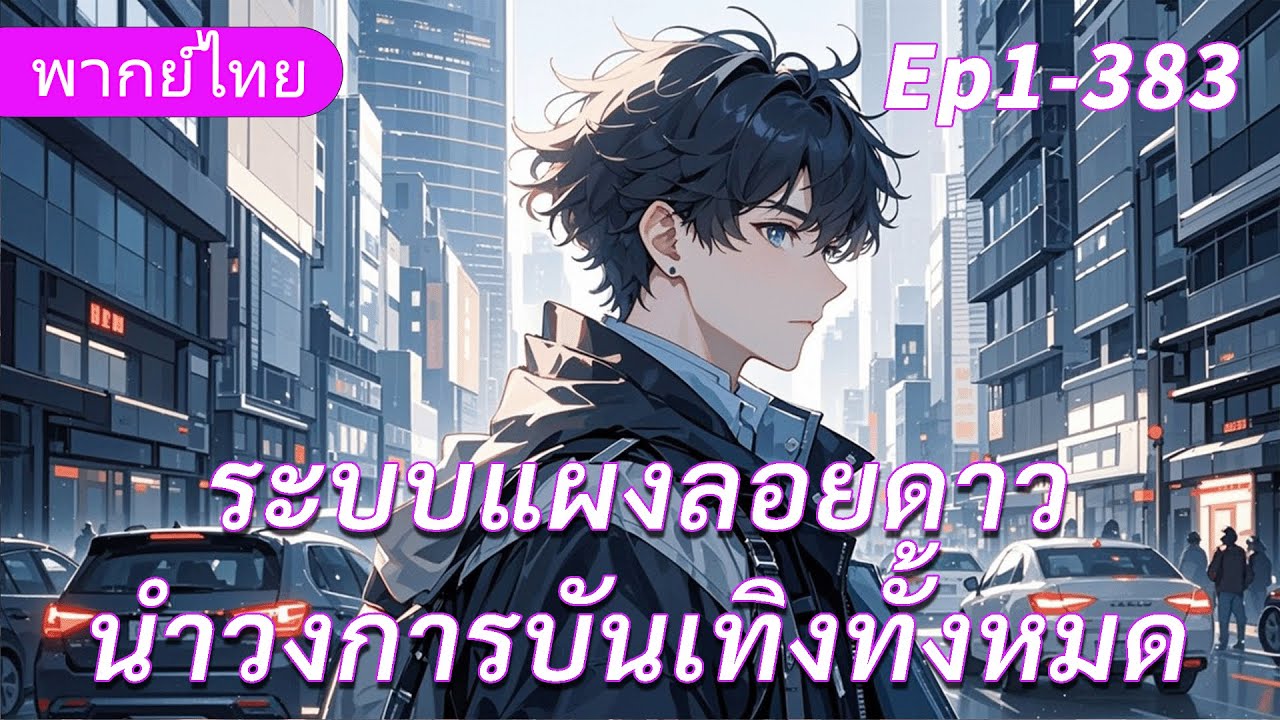 จบ《ระบบแผงลอยดาว》ซูเปอร์สตาร์แผงลอย กับวงการบันเทิงทั้งหมด