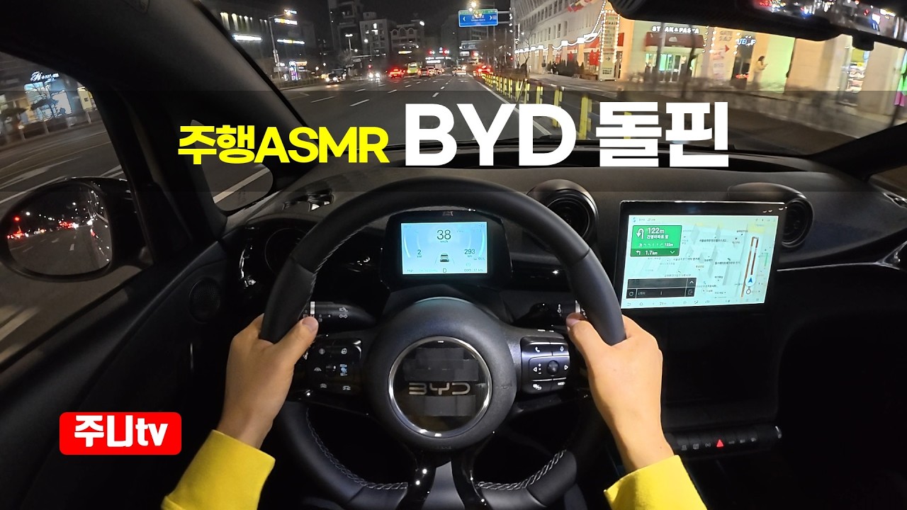 (주행ASMR) BYD 돌핀 1인칭 야간주행, 2026 BYD DOLPHIN POV night drive