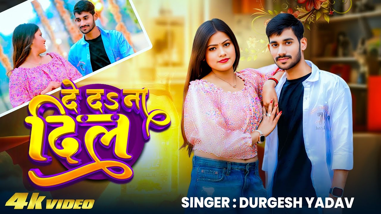 #Video | दे दा ना दिल | #Durgesh Yadav | Ft. #Sanjana | De Da Na Dil | Bhojpuri Romantic Song