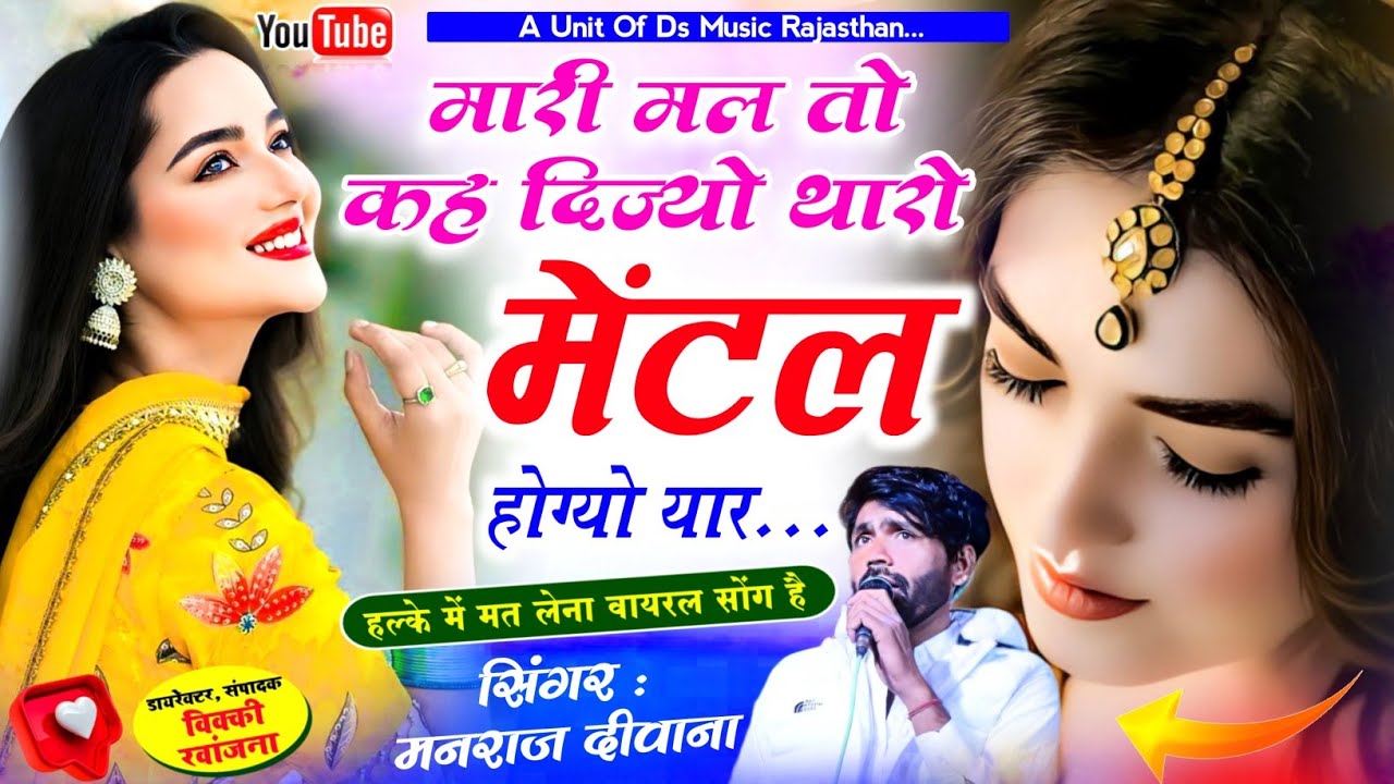 Insta Virel song 2026 !! मारी मल तो कह दिज्यो थारो मेंटल होग्यो यार - manraj diwana viral song 2026