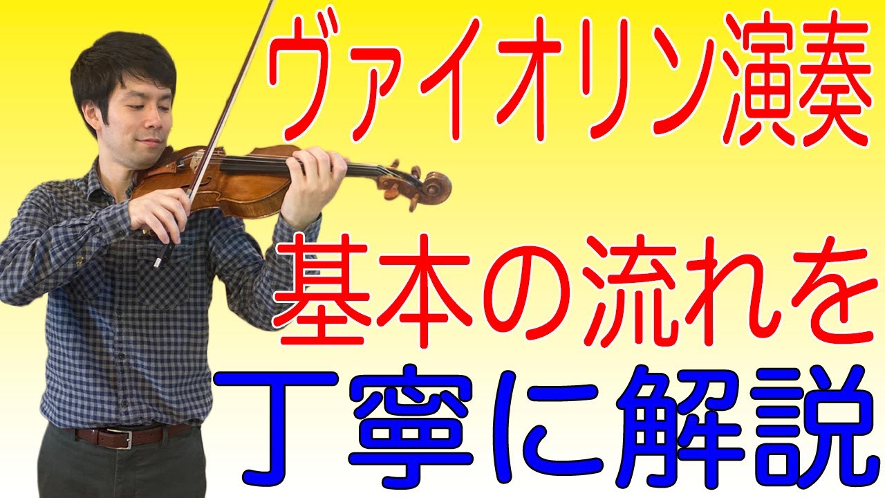 『しろの基礎』第三弾！ヴァイオリン演奏の基本の流れを解説します！