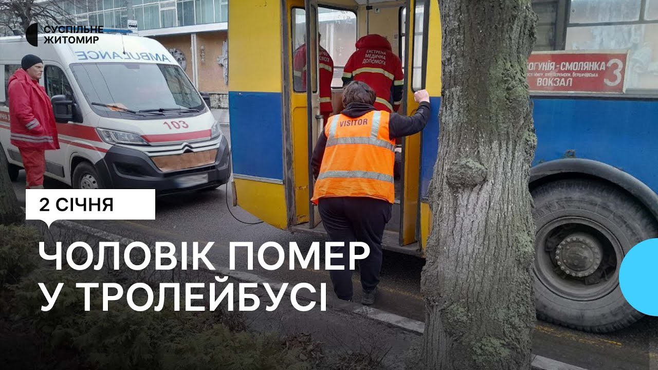 У Житомирі в тролейбусі помер чоловік