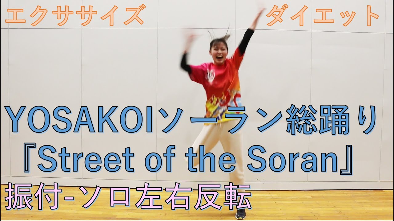 【YOSAKOIソーラン総踊り】振付『Street of the Soran』 （ソロ 高画質 左右反転Ver）