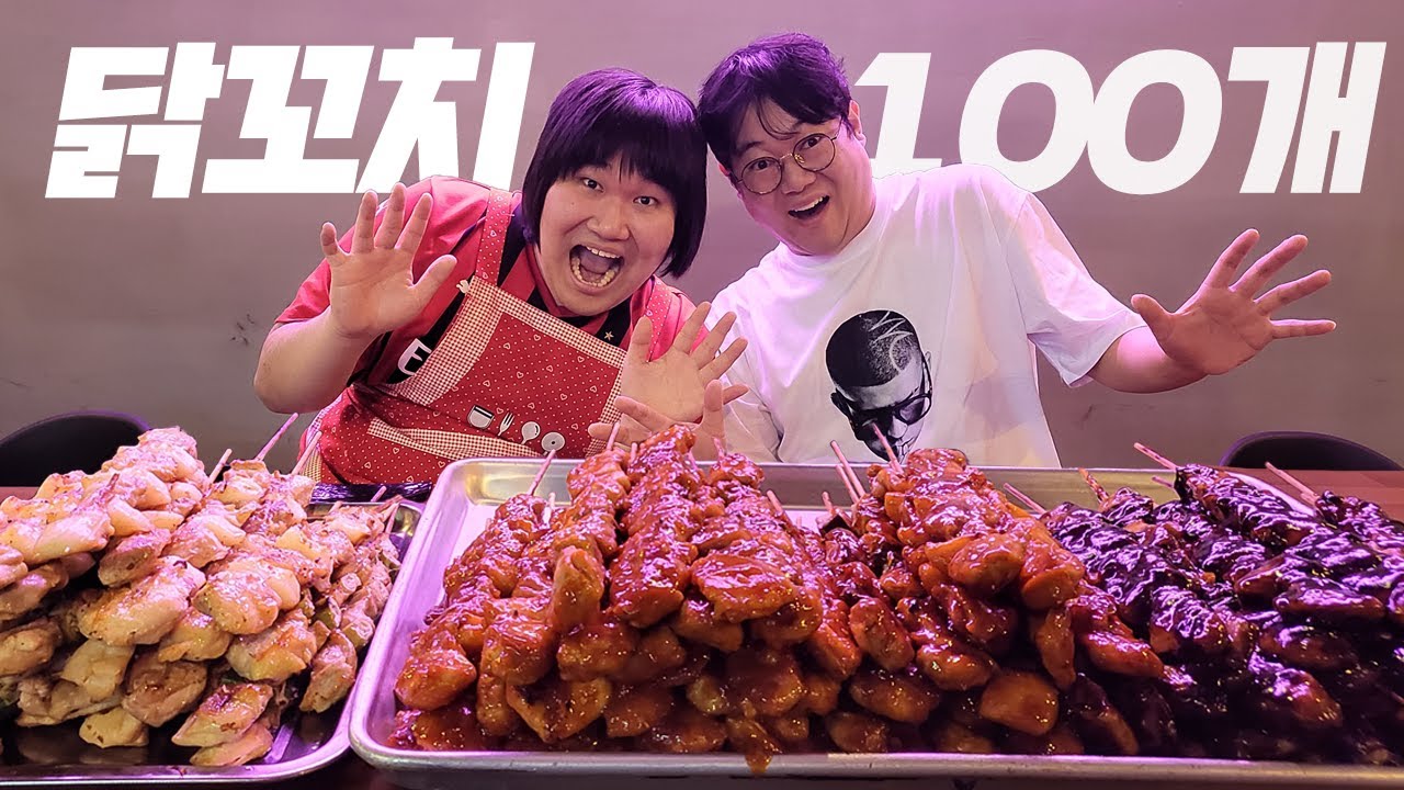 감스트 닭꼬치100개 먹어봤습니다!! Eating 100 chicken skewers!!