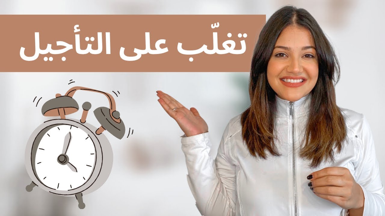 تغلّب على مشكلة التأجيل والتسويف بستّ خطوات