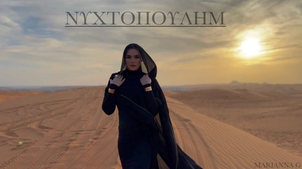 Marianna G - ΝΥΧΤΟΠΟΥΛΗΜ