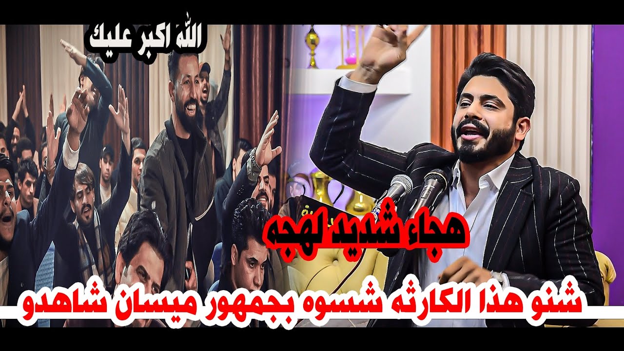 الشاعر علي المقداد/هجاء شديد لهجه شاهدو كبير/امسية منتدى الجوهرة