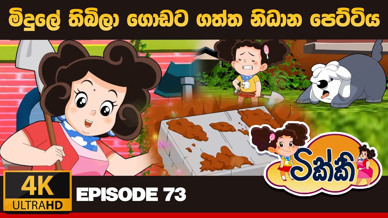 ටික්කි ගේ කථා | මිදුලේ තිබිලා ගොඩට ගත්ත නිධාන  පෙට්ටිය  | Tikki in Sinhala | 4K UHD |  Gate Toon