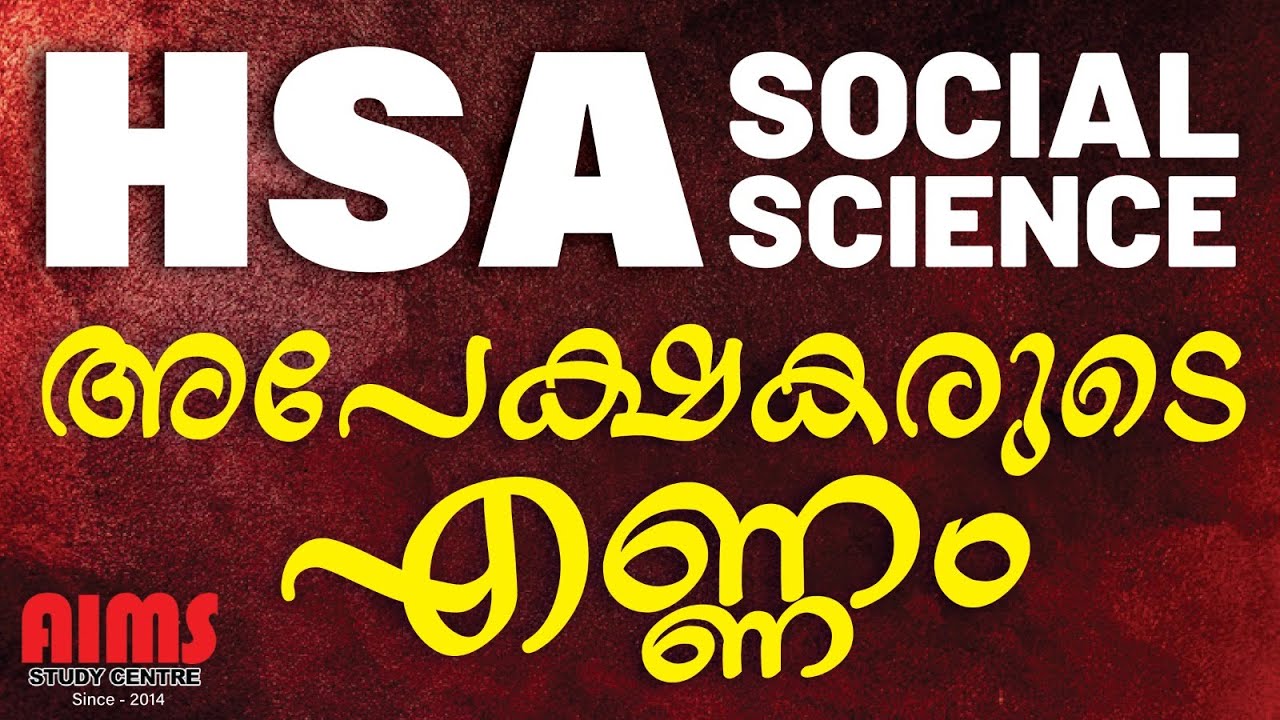 HSA SOCIAL SCIENCE | ഓരോ ജില്ലകളിലെയും അപേക്ഷകരുടെ എണ്ണം വന്നു | #hsa_social_science #aims