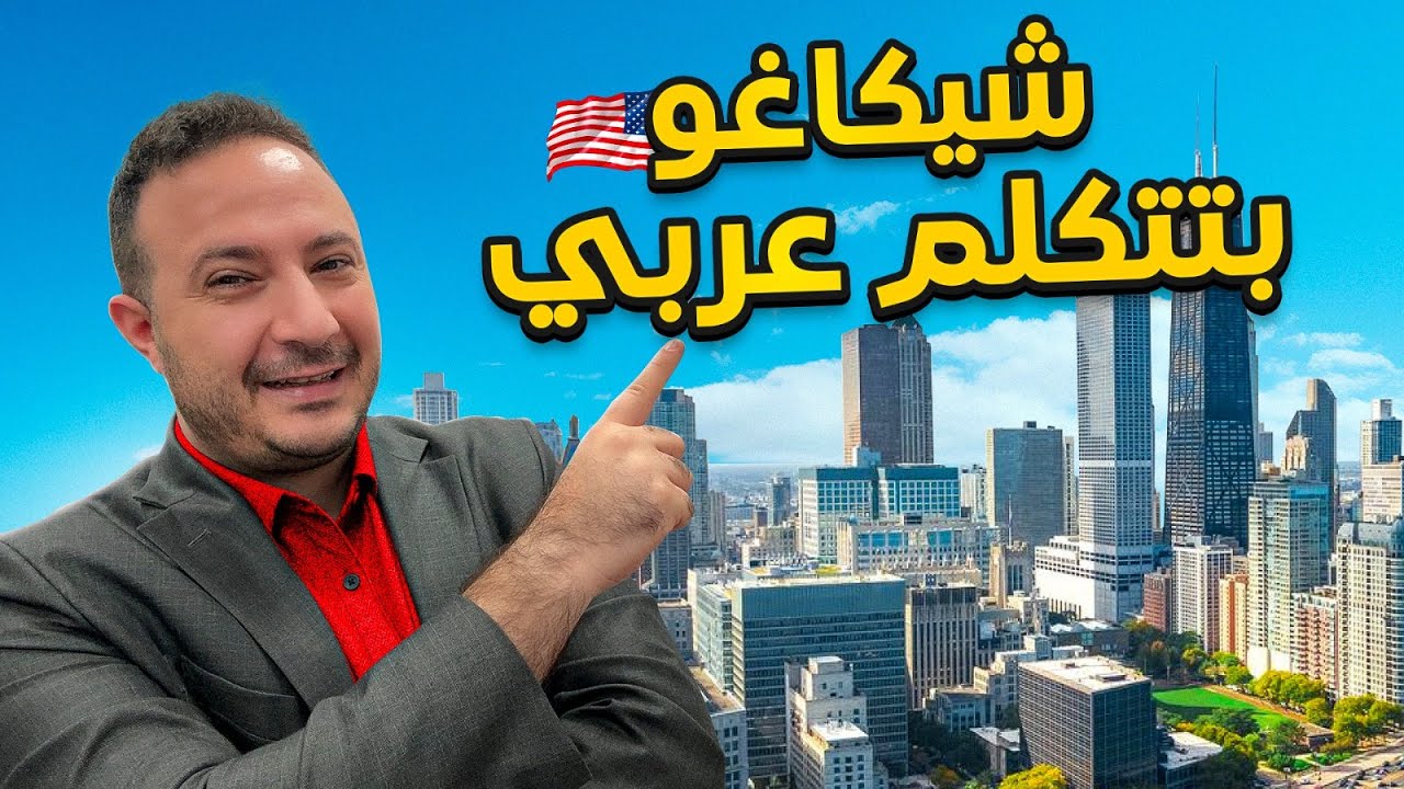 شيكاغو بتتكلم عربي..التجمع العربي الأكبر في إلينوي، أمريكا