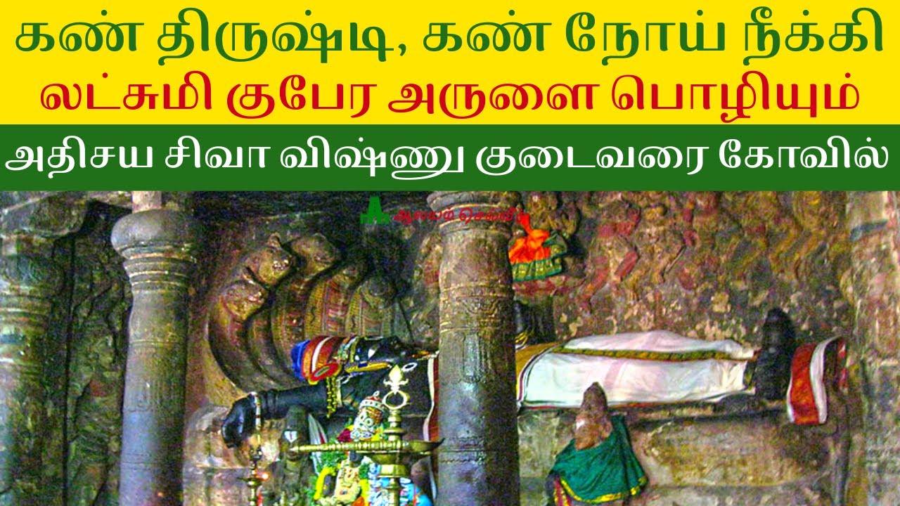 கண் திருஷ்டி, கண் நோய் நீக்கி, லட்சுமி குபேர அருளை பொழியும் சிவா விஷ்ணு குடைவரை கோவில் மலையடிப்பட்டி