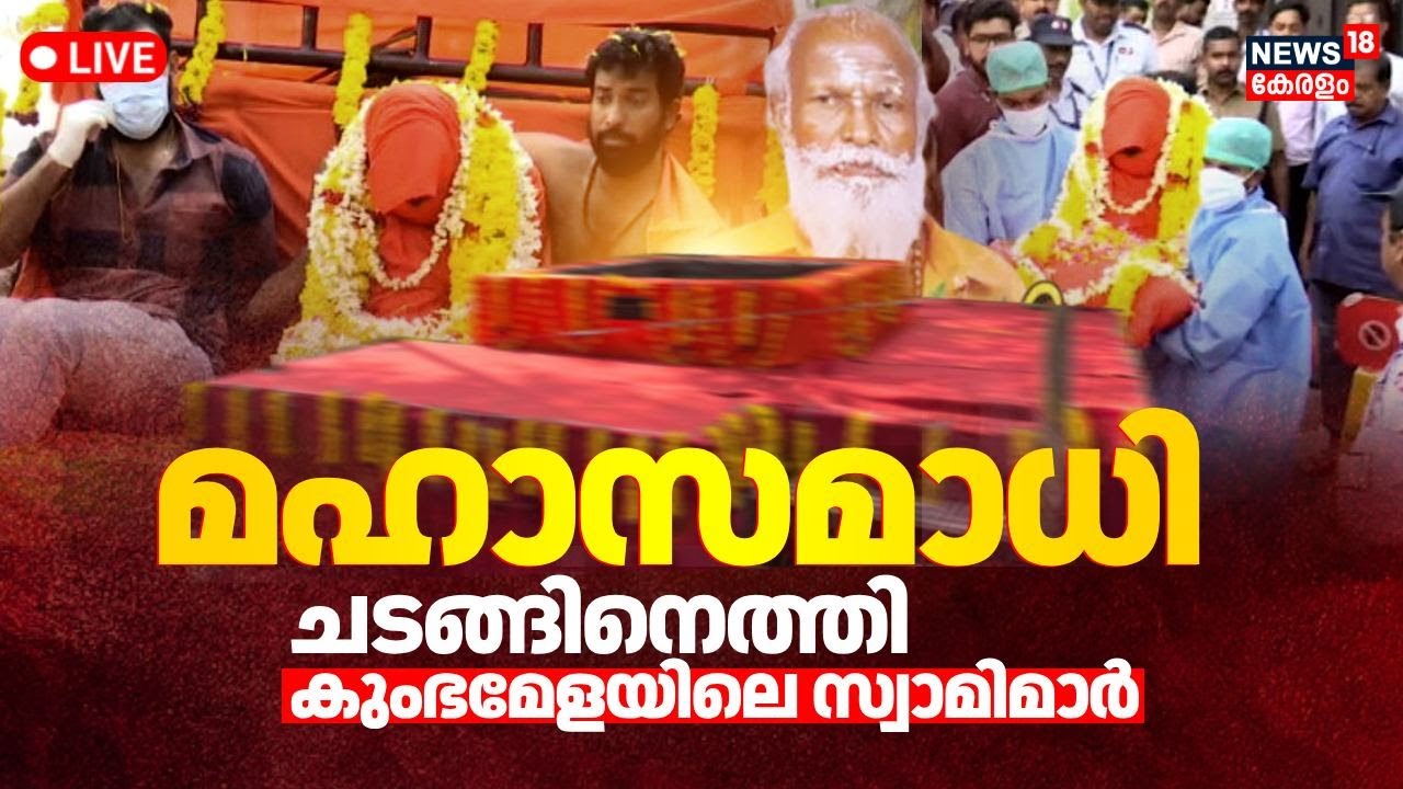 🔴Neyyattinkara Gopan Swamy Maha Samathi Latest LIVE | Gopan Swamy Padayatra | Neyyattinkara Samathi