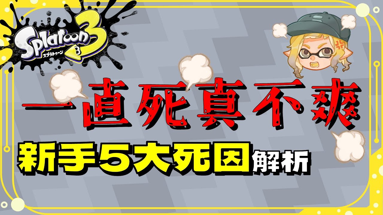 一直跳隊友一直爽(到對手)【斯普拉遁3】新手最常死掉的5大原因解析∥真格攻略EP7