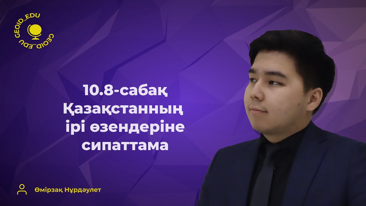 10.8-сабақ. Қазақстанның ірі өзендеріне сипаттама