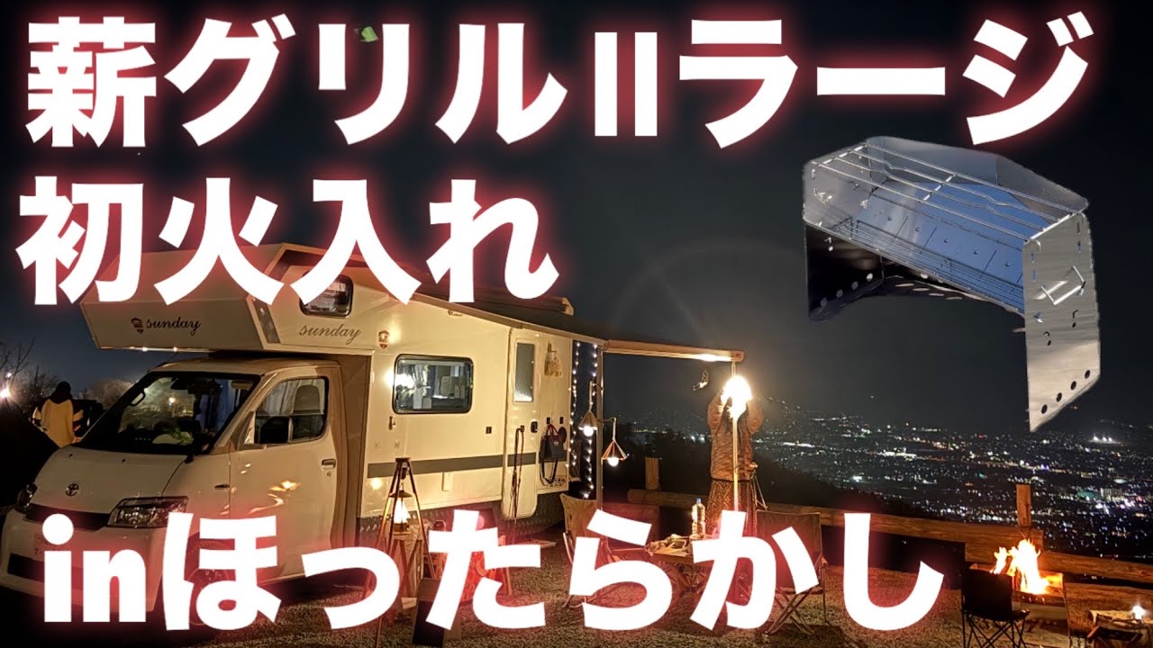 【50代夫婦のキャンピングカー車中泊キャンプ】ユニフレーム薪グリルⅡラージに初火入れしてきたinほったらかしキャンプ場【🔥炎上🔥】
