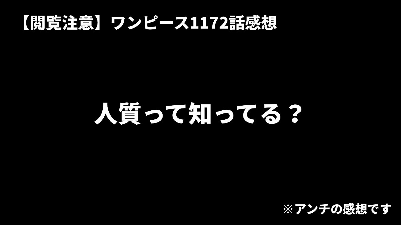 【閲覧注意】ワンピース1172話感想「人質って知ってる？」※アンチの感想です