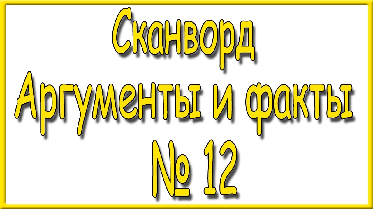 Ответы на сканворд АиФ номер 12 за 2026 год.