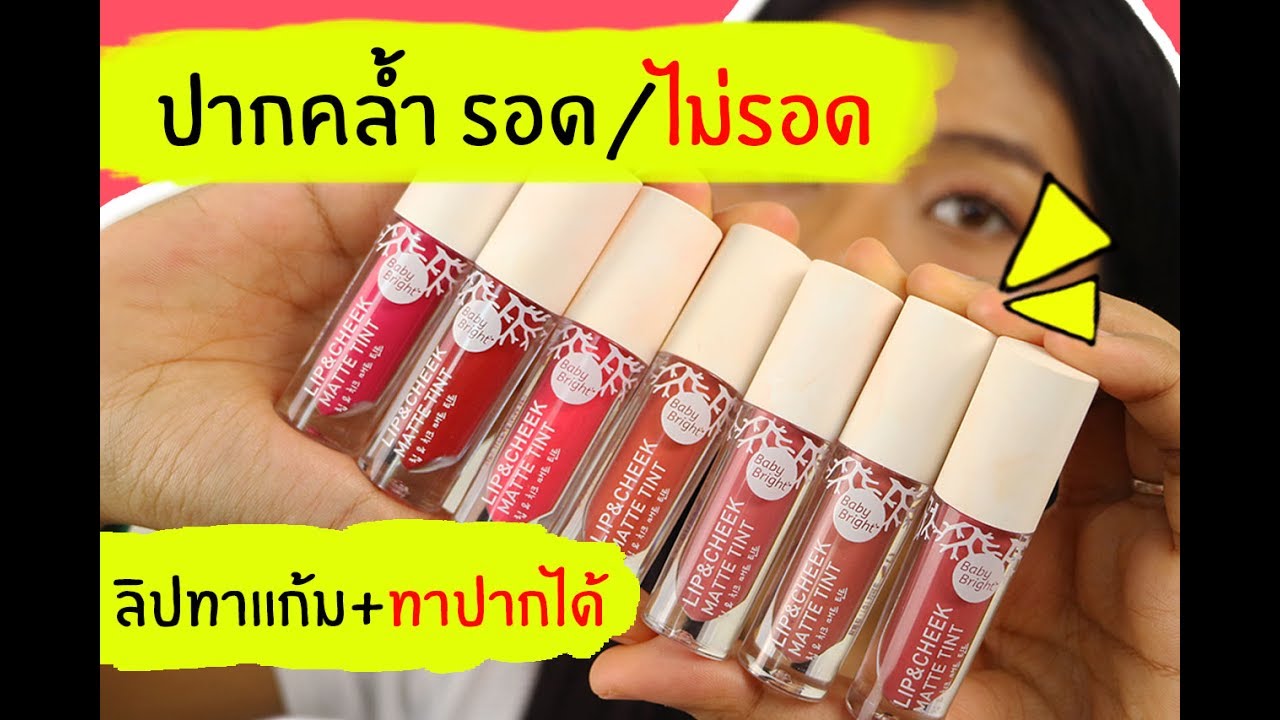 ปากคล้ำ รอด หรือ ไม่รอด? | ลิป Baby Bright Lip & Cheek Matte Tint | Licktga