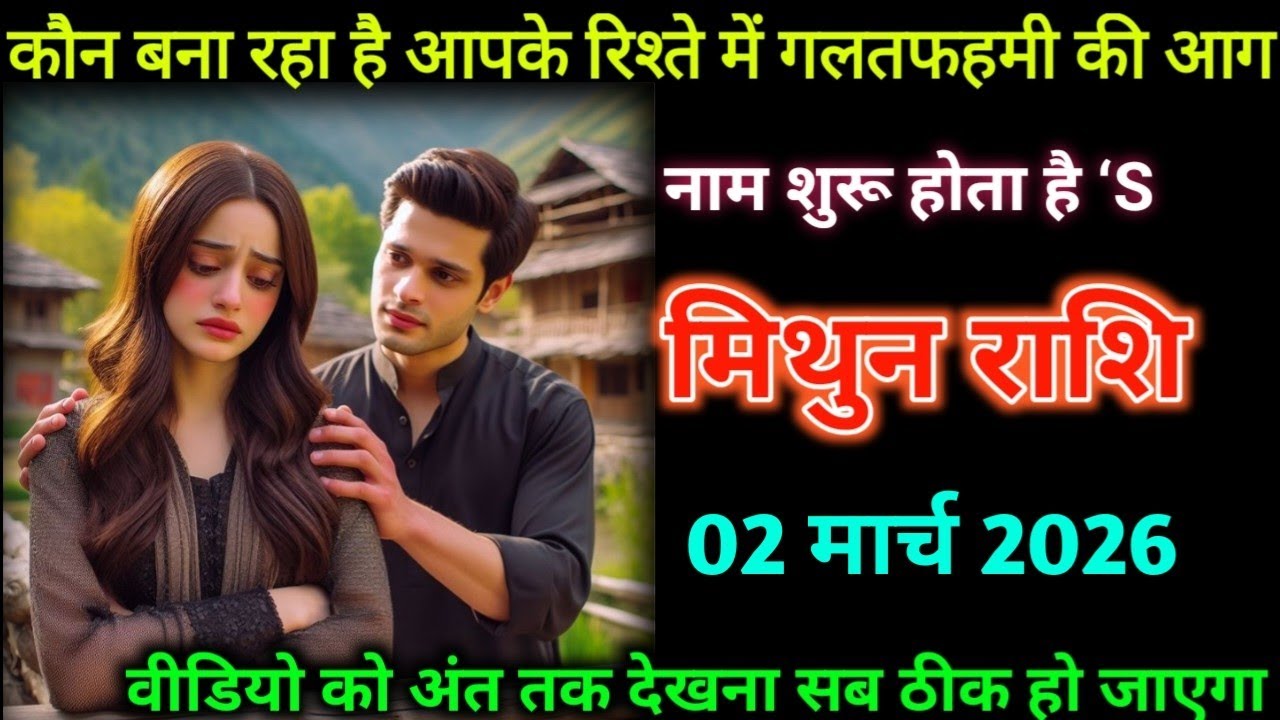 मिथुन राशि वालों कौन बना रहा है आपके रिश्ते में गलतफहमी| Mithun Rashifal |
