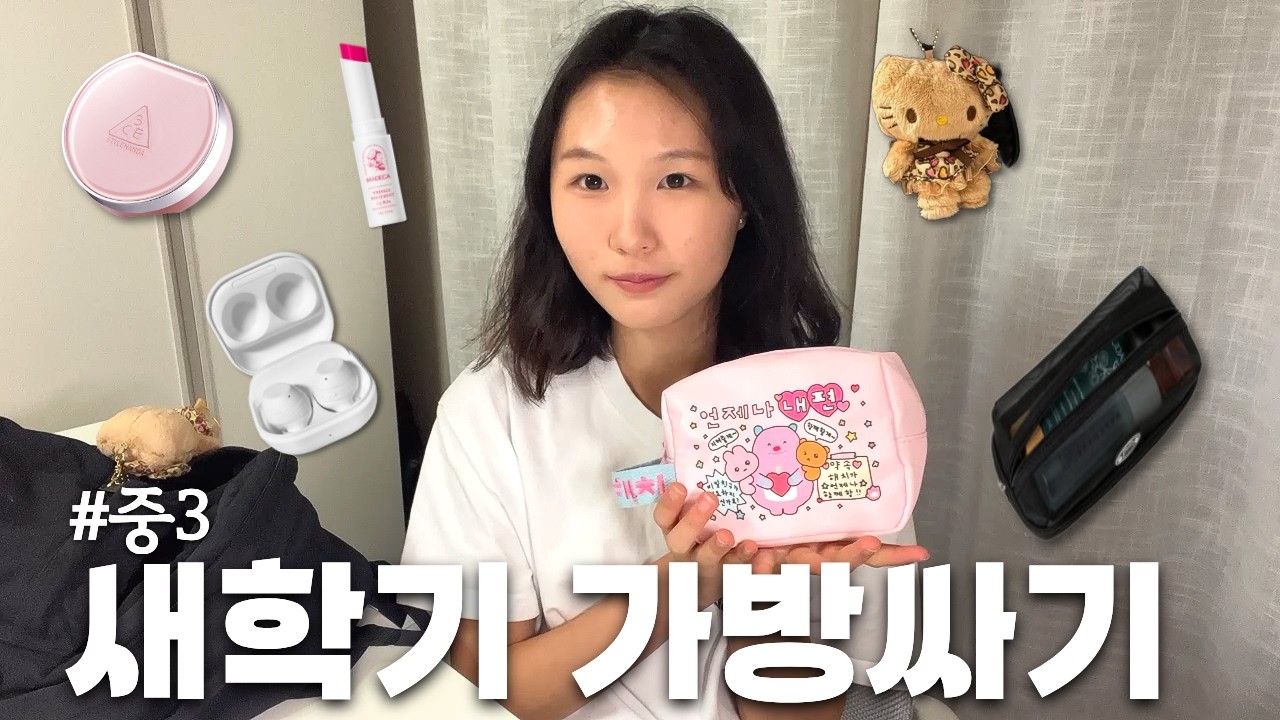 중3 새학기 책가방싸기! 화장품, 필통, 버즈! 중학교 신입생들은 요 영상 참고해서 가방 싸시면 됩니다~ │헬로음이유니