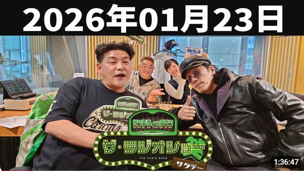 サンドウィッチマン　ザ・ラジオショー サタデー 2026年01月23日