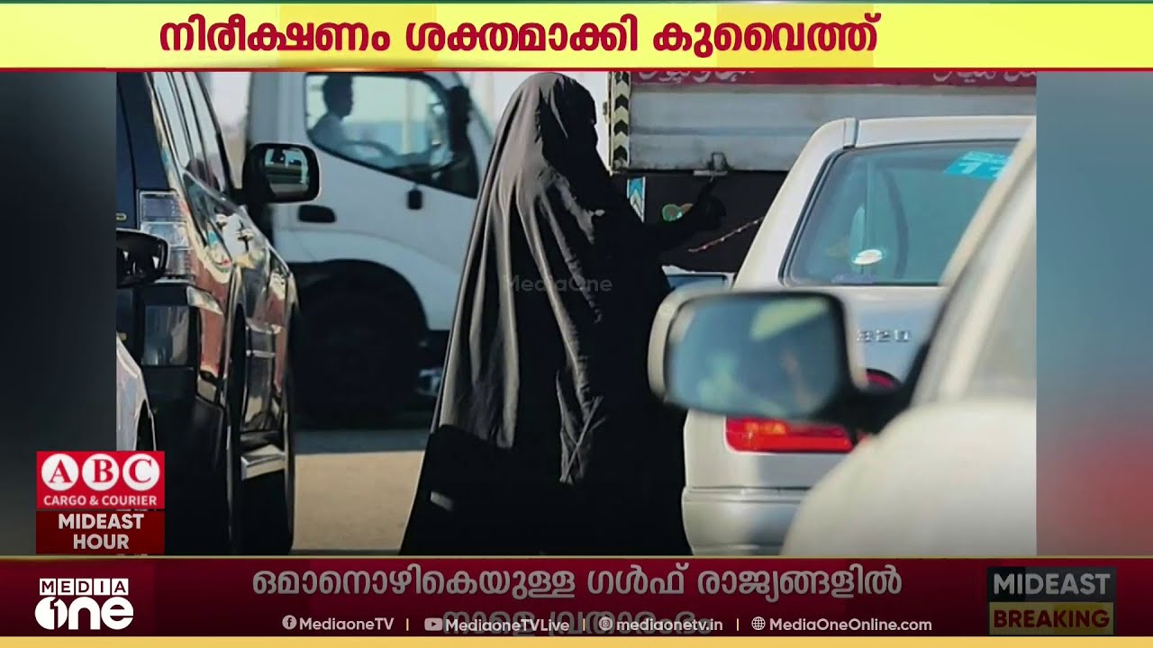 റമദാൻ മാസത്തിൽ കുവൈത്തിൽ നിരീക്ഷണം ശക്തമാക്കി