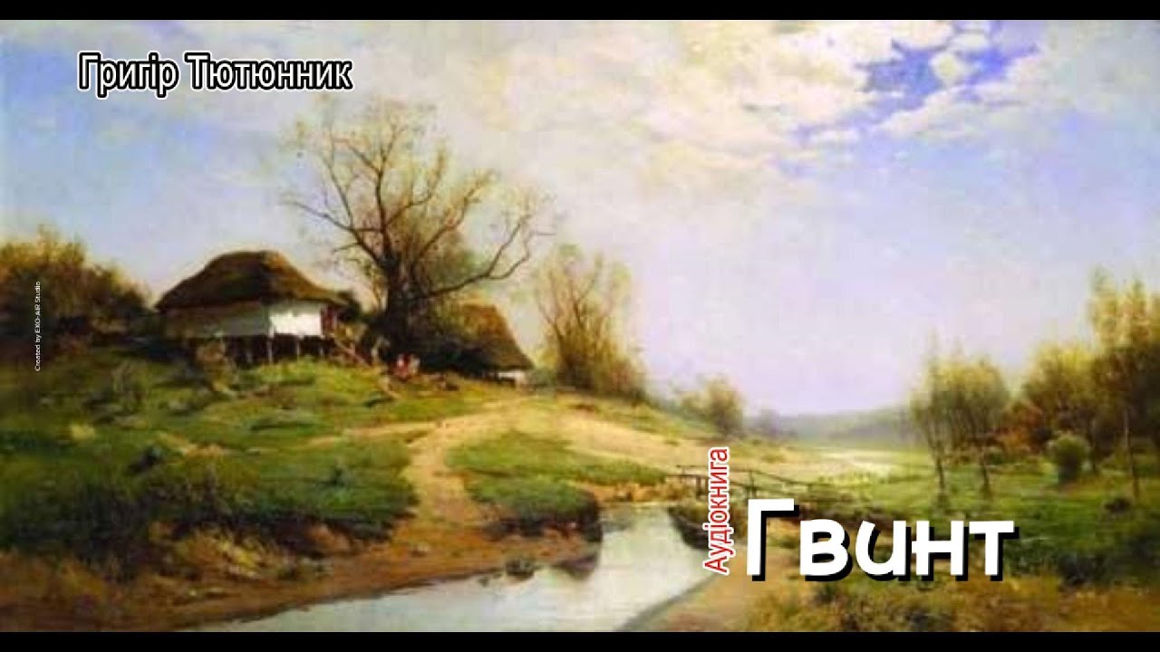 Григір Тютюнник - Гвинт (Аудіокнига)