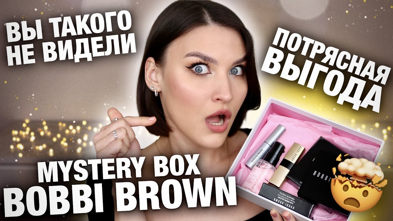 MYSTERY BOX BOBBI BROWN😱150% ВЫГОДА! Распаковка и обзор продуктов из бокса! Вы такое вообще видели?