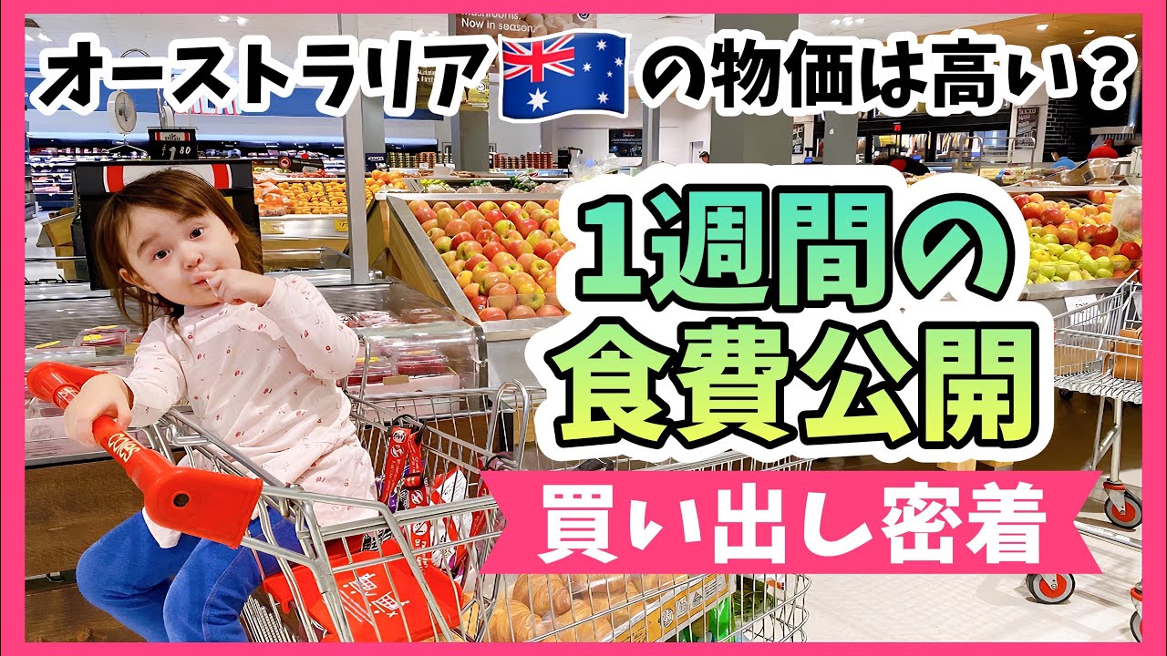 【リアルな1週間分の食費】オーストラリアのスーパーで家族4人１週間分の買い出し オーストラリア家族